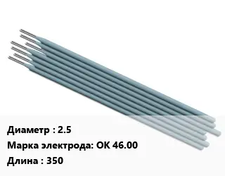 Электрод 2.5 ОК 46.00 L=350